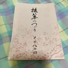 抑揚のつづり その八十四
