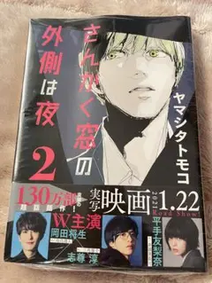 【新品未開封】さんかく窓の外側は夜 2巻