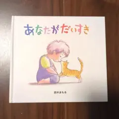 あなたがだいすき 鈴木まもる