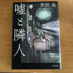 嘘と隣人