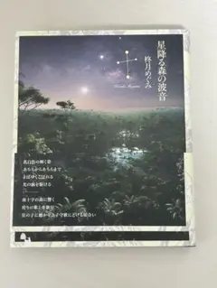 柊月めぐみ詩集「星降る森の波音」