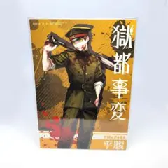獄都事変 FavoteriA ファボテリア カフェ 購入特典 ブロマイド 平腹