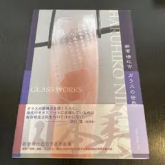 【未使用完美品】新倉晴比古　木精の器　ガラスアート　ステンドグラス　工芸品　角皿 未使用完美品】新倉晴比古 木精の器 ガラスアート ステンド