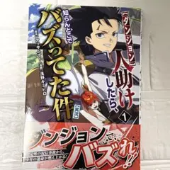 ダンジョン人助けしたら、バズってた件 1 少年漫画