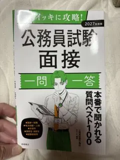 公務員試験　面接　一問一答