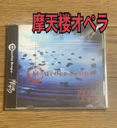摩天楼オペラ　Murder Scope ヴィジュアル系　ジャパメタ