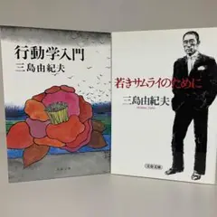 行動学入門／若きサムライのために　文春文庫　三島由紀夫
