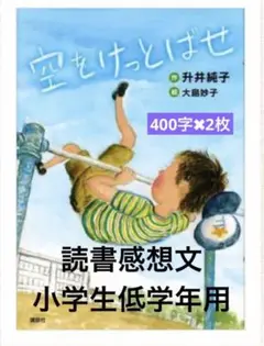 読書感想文対策プリント　空をけっとばせ　原稿用紙2枚