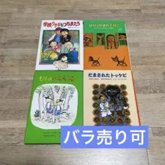 【まとめ売り】児童書4冊セット