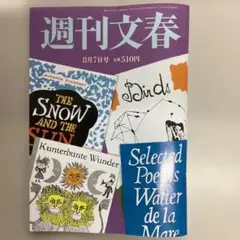 週刊文春8月7日号