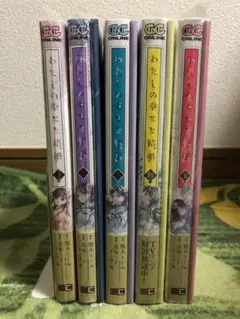 わたしの幸せな結婚 漫画版 1〜5巻 【2〜4巻特装版】