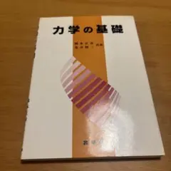 力学の基礎