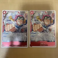 ワンピースカード　コビー　レア2枚セット