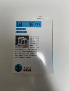 プラトンの「国家」を翻訳した岩波文庫版
