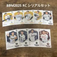 【匿名配送】　BBM2025 ルーキーエディション　 9枚セット　シリアル