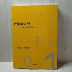 計算論入門　計算の基本原理理解のために　渡辺治　米崎直樹　日本評論社