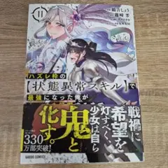 ハズレ枠の【状態異常スキル】で最強になった俺がすべてを蹂躙するまで 11