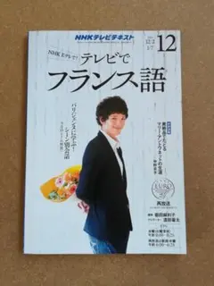 NHK テレビでフランス語 2015年12月号