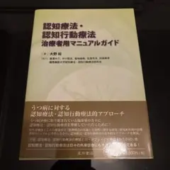 認知療法・認知行動療法治療者用マニュアルガイド