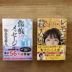 『レモンと殺人鬼』　くわがきあゆ 『傷痕のメッセージ』　知念実希人 ２冊
