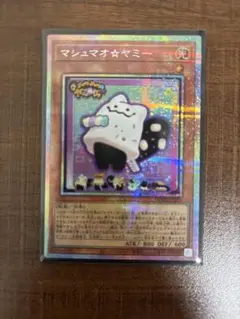 遊戯王　マシュマオ⭐︎ヤミー　プリズマティックシークレットレア