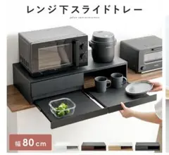 宮武製作所　レンジ下スライドテーブル　レンジ下スライドトレー　ブラック　80