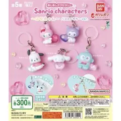 サンリオ エモきゅん めじるしアクセ　コンプ