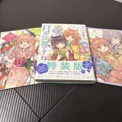 月が綺麗ですね　3巻　特装版　CD付き
