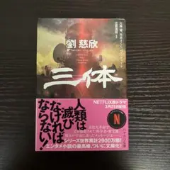 三体