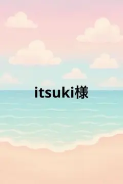 itsuki様