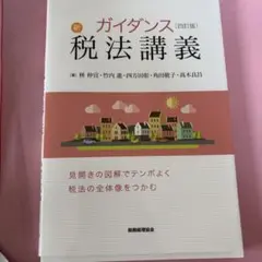 新ガイダンス 税法講義