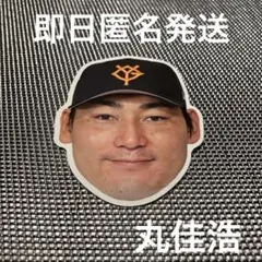 【丸佳浩】読売ジャイアンツ　シークレットフェイスDEシール