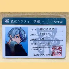 【未開封】 シクフォニ　プラスチックカード　2023年　学生証　雨乃こさめ