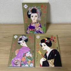 紅匂ふ 1〜3巻　全巻　大和和紀