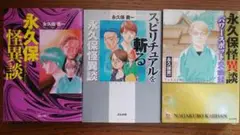 永久保貴一怪異談 3巻　スピリチュアル　パワースポット