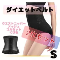 コルセット S ウエストニッパー 骨盤ベルト ダイエット くびれ 2枚セット