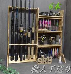 ロッドスタンド 6本 国産ヒノキ製
リールスタンド 炙り加工
小物置き
完成品
