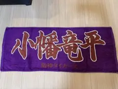 【超美品】 阪神タイガース 小幡竜平 応援タオル