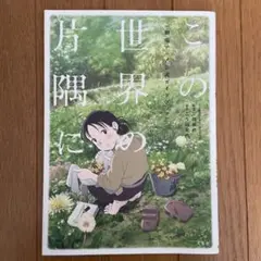 「この世界の片隅に」劇場アニメ公式ガイドブック