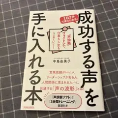 1日3分で変えられる!成功する声を手に入れる本