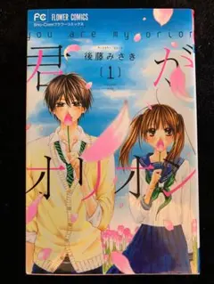 君がオリオン［１］ 小学館