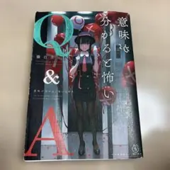 意味が分かると怖いQ&A