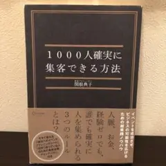 1000人確実に集客できる方法