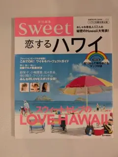 SWEET特別編集　恋するハワイ　2012年8月3日発行