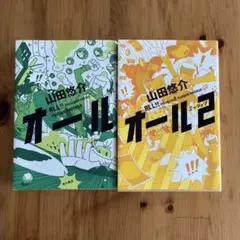 山田悠介　オール　オールミッション2 単行本