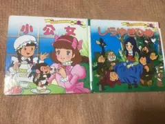 小公女・しらゆきひめ アニメ絵本2冊