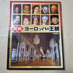 図説ヨーロッパの王朝