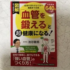 図解「血管を鍛える」と超健康になる!
