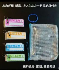 お急ぎ様！たしざん ひきざん　収納袋付き　小学生 小学校　計算カード 新品 教材