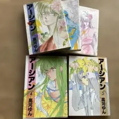 アーシアン 全5巻セット 高河ゆんコミック